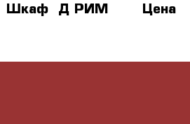 Шкаф-3Д РИМ 150 › Цена ­ 7 000 - Московская обл., Чеховский р-н Мебель, интерьер » Шкафы, купе   